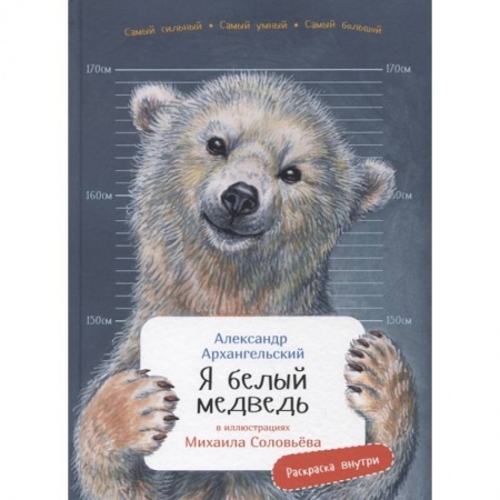 Животный и растительный мир, книга Я белый медведь купить по низкой цене