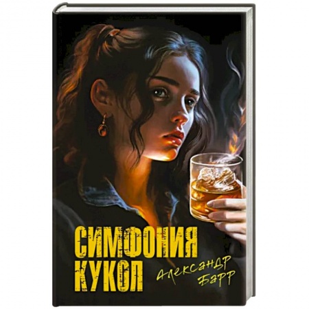 Отечественный мужской детектив, книга Симфония кукол купить по низкой цене