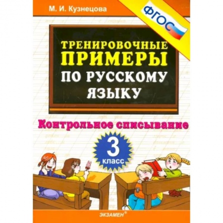 Русский язык. Учебные пособия, книга Русский язык. 3 класс. Тренировочные примеры. Контрольное списывание. ФГОС купить по низкой цене