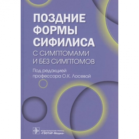 Кожные и венерические болезни, книга Поздние формы сифилиса с симптомами и без симптомов купить по низкой цене