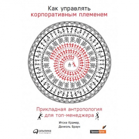 Менеджмент, книга Как управлять корпоративным племенем.Прикладная антропология для топ-менеджера купить по низкой цене