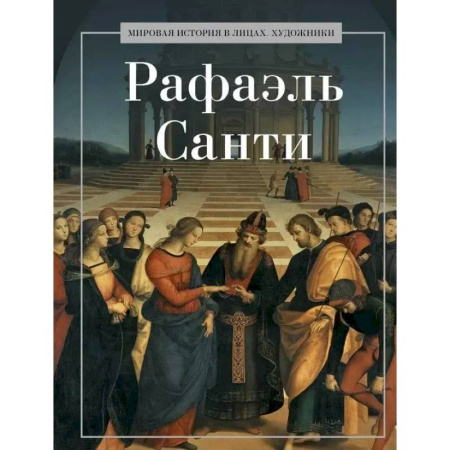 Мемуары, биографии деятелей культуры, искусства, книга Рафаэль Санти купить по низкой цене