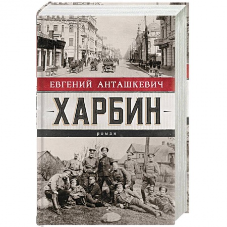 Исторический роман, книга Харбин купить по низкой цене