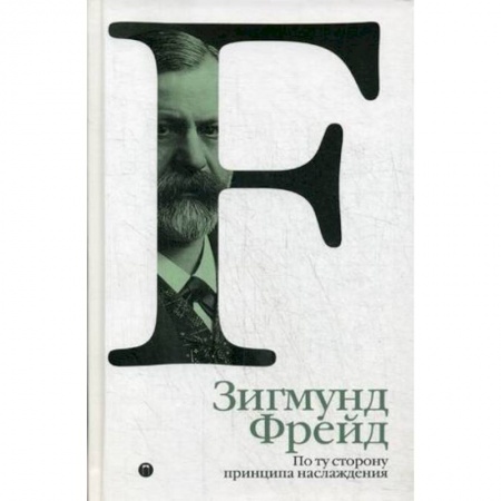 Классики психологии, книга По ту сторону принципа наслаждения. Том 3 купить по низкой цене