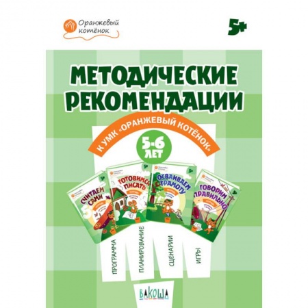 Дошкольное обучение, книга Оранжевый котенок. 5-6 лет. Методические рекомендации купить по низкой цене