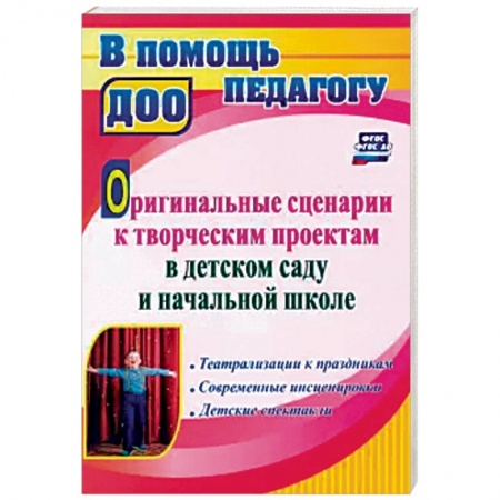 Педагогика, книга Оригинальные сценарии к творческим проектам в детском саду и начальной школе купить по низкой цене