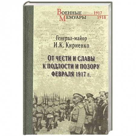 Публицистика, книга От чести и славы к подлости и позору февраля 1917 г. купить по низкой цене