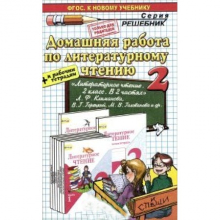 Книги, книга Литературное чтение. 2 класс. Домашняя работа к учебнику Л.Ф. Климановой, В.Г.Горецкого купить по низкой цене