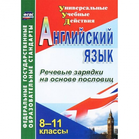 Книги, книга Английский язык. 8-11 классы. Речевые зарядки на основе пословиц купить по низкой цене