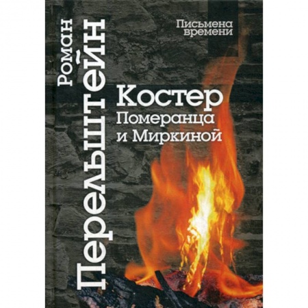 Эссе, письма, очерки, книга Костер Померанца и Миркиной купить по низкой цене