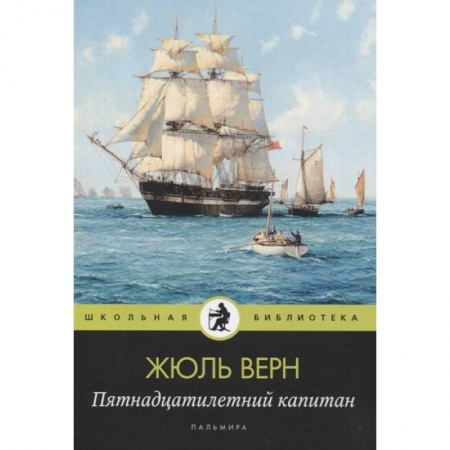 Романтическая проза, книга Пятнадцатилетний капитан купить по низкой цене