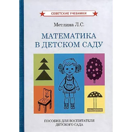 Методика обучения. Методические пособия для учителей, книга Математика в детском саду. Пособие для воспитателя детского сада купить по низкой цене