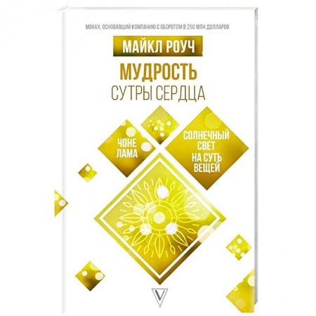 Эзотерика. Парапсихология. Тайны, книга Мудрость Сутры Сердца. Солнечный свет на суть вещей купить по низкой цене