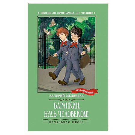 Повести и рассказы о детях, книга Баранкин, будь человеком! купить по низкой цене