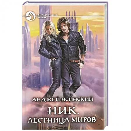 Русская фантастика, книга Ник. Лестница Миров купить по низкой цене