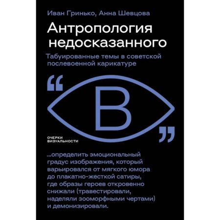 История культуры России, книга Антропология недосказанного: табуированные темы в советской послевоенной карикатуре купить по низкой цене