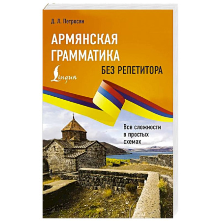Учебники, самоучители, пособия, книга Армянская грамматика без репетитора. Все сложности в простых схемах купить по низкой цене