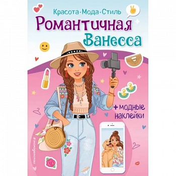 Романтичная Ванесса. Книга с наклейками