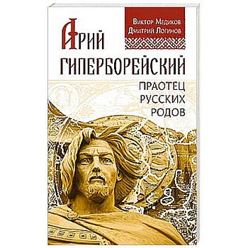 Арий Гиперборейский. Праотец русских родов