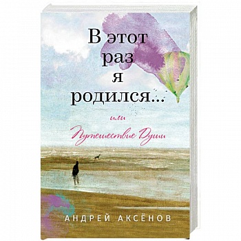 В этот раз я родился... или Путешествие Души