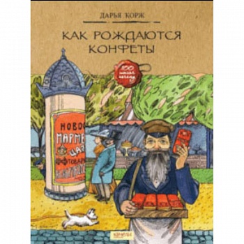 Как рождаются конфеты