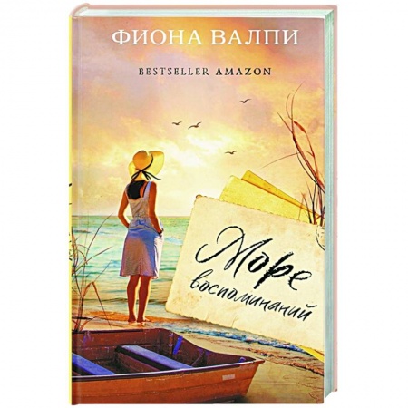 Классическая художественная проза, книга Море воспоминаний купить по низкой цене