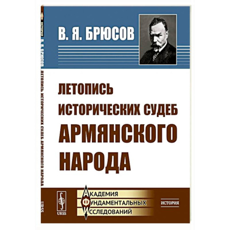 Другие страны Европы, книга Летопись исторических судеб армянского народа купить по низкой цене