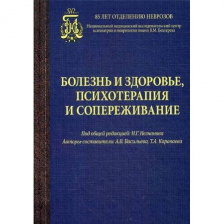 Психология, книга Болезнь и здоровье,психотерапия и сопереживание купить по низкой цене