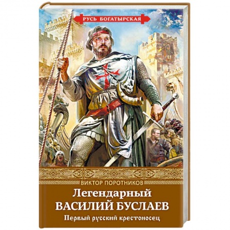 Исторический роман, книга Легендарный Василий Буслаев. Первый русский крестоносец купить по низкой цене
