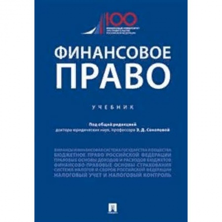 Право. Юридические науки, книга Финансовое право. Учебник купить по низкой цене