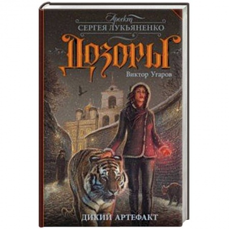 Русское фэнтези, книга Дикий артефакт купить по низкой цене