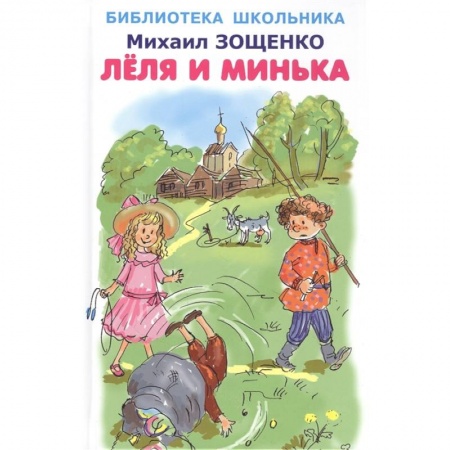 Русская классика, книга Леля и Минька купить по низкой цене