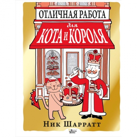 Сказки зарубежных писателей, книга Отличная работа для кота и короля купить по низкой цене