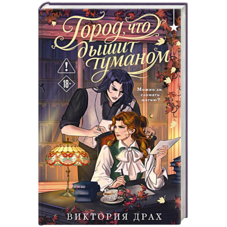 Русская фантастика, книга Город, что дышит туманом купить по низкой цене