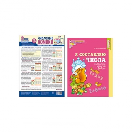 Обучение счету. Математика, книга Составляем числа. Тетрадь + дидактическая игра (комплект из 2-х книг) купить по низкой цене