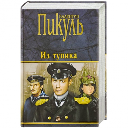 Исторический роман, книга Из тупика купить по низкой цене