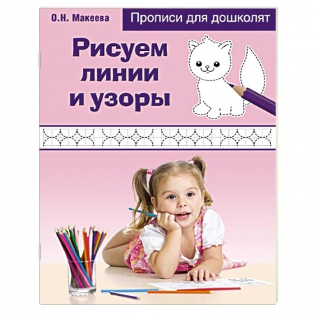 Книги, книга Рисуем линии и узоры купить по низкой цене