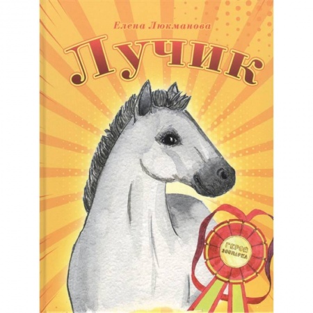 Сказки отечественных писателей, книга Лучик купить по низкой цене