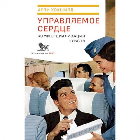 Общие работы по социологии, книга Управляемое сердце. Коммерциализация чувств купить по низкой цене
