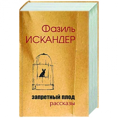 Русская современная проза, книга Запретный плод купить по низкой цене