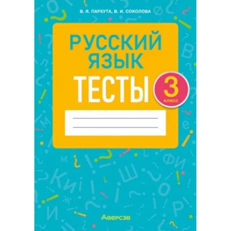 Русский язык. Учебные пособия, книга Русский язык. 3 класс. Тесты купить по низкой цене