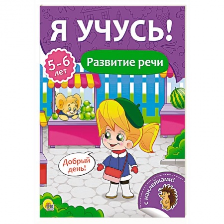 Книги для дошкольников (4-6 лет), книга Я учусь! Для детейот 5  до 6 лет. Развитие речи купить по низкой цене