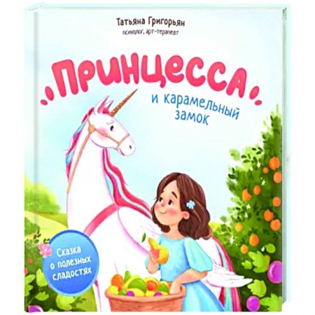 Сказки отечественных писателей, книга Принцесса и карамельный замок. Сказка о полезных сладостях купить по низкой цене