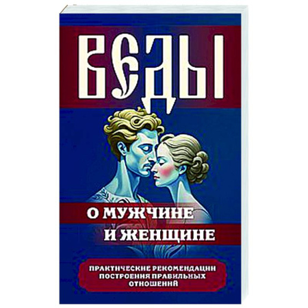 Другие эзотерические учения, книга Веды о мужчине и женщине. Практические рекомендации построения правильных отношений купить по низкой цене