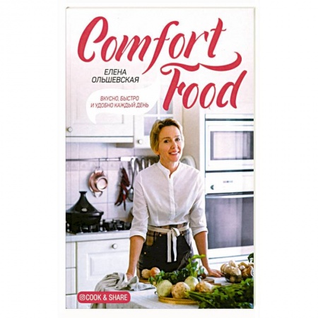 Книги для записи рецептов, книга Comfort Food. Вкусно, быстро и удобно каждый день купить по низкой цене