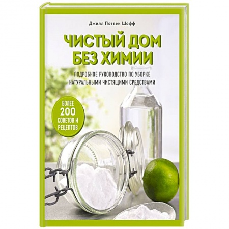 Домоводство. Обиходно-бытовые рекомендации, книга Чистый дом без химии. Подробное руководство по уборке натуральными чистящими средствами купить по низкой цене