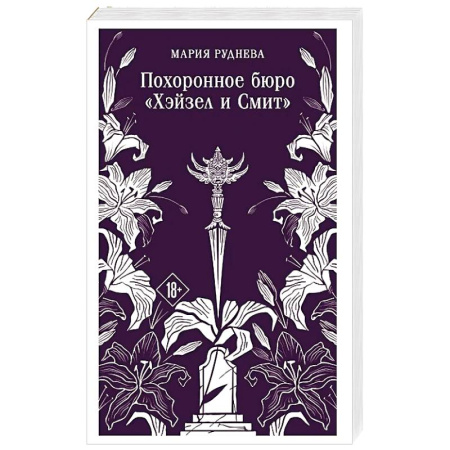 Мистика, ужасы, книга Похоронное бюро 'Хэйзел и Смит' (Похоронное бюро 'Хэйзел и Смит' купить по низкой цене