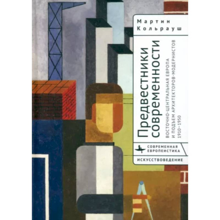 Архитектура мира, книга Предвестники современности. Восточно-Центральная Европа и подъем архитекторов-модернистов 1910-1950 купить по низкой цене