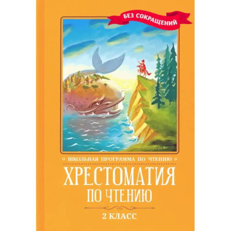 Сборники произведений и хрестоматии для детей, книга Хрестоматия по чтению. 2 класс. Без сокращений купить по низкой цене