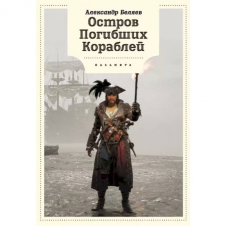 Приключения. Детективы, книга Остров Погибших кораблей купить по низкой цене